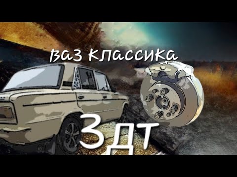 Видео: Установка ЗДТ на Ваз- 2106 Классика, задние дисковые тормоза, суппорта от 08.