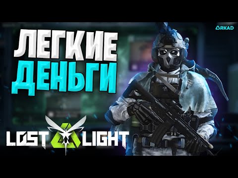 Видео: ГАЙД ПО ФАРМУ ФАБРИКА БАФ ЛОСТ ЛАЙТ | ЛЕГКИЕ ДЕНЬГИ BAF В LOST LIGHT