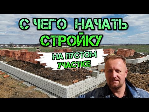 Видео: с чего начать стройку на пустом участке