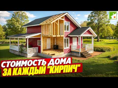Видео: Строим каркасный дом - сколько стоит и какую долю составит в общих затратах на загородную жизнь.