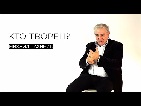 Видео: Кто творец?