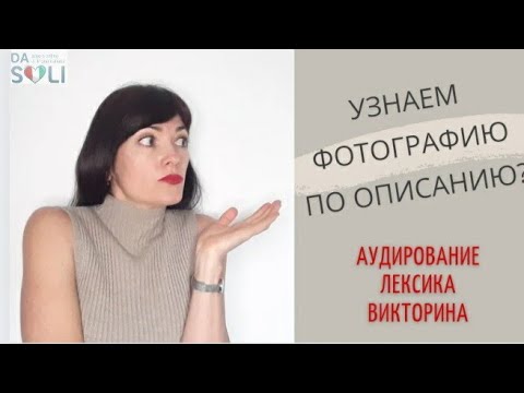 Видео: УЗНАЕМ ФОТОГРАФИЮ ПО ОПИСАНИЮ? Livello A2