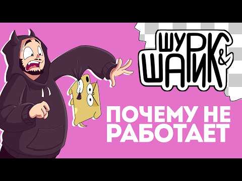 Видео: АВТОРЫ ШУШАРИКА ОТВЕТИЛИ НА КРИТИКУ