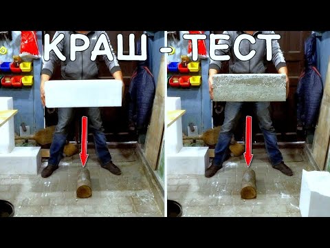 Видео: Кто крепче? Газобетон или Полистиролбетон. Краш-тест