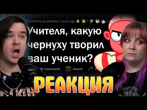 Видео: МРАЧНЫЕ истории ШКОЛЬНЫХ УЧИТЕЛЕЙ | РЕАКЦИЯ НА @upvotemedia |