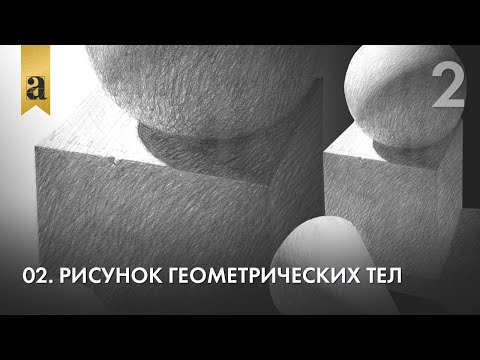 Видео: 02. Рисунок геометрических тел. Часть 2 | Андрей Иванович Томский