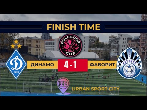 Видео: GOLEADOR CUP 2025 2019р.н..Динамо-Фаворит . 29.10.25 #football #sports 