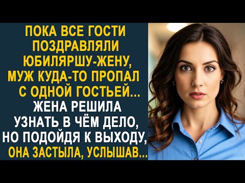 Видео: Пока все гости поздравляли юбиляршу-жену, муж куда-то пропал с одной гостьей. Но когда жена...