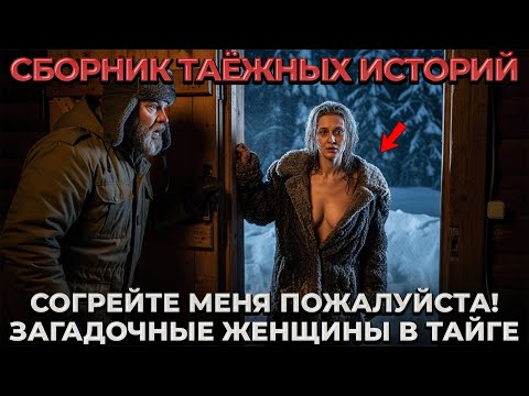 Видео: Егерь Переночевал с Замерщающей Женщиной и вот, что ПРОИЗОШЛО НАУТРО | Сборник Таёжных Историй