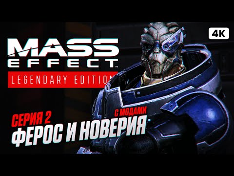 Видео: MASS EFFECT LEGENDARY EDITION Прохождение на Русском [4K PС] #2 | Масс Эффект с Модами Прохождение