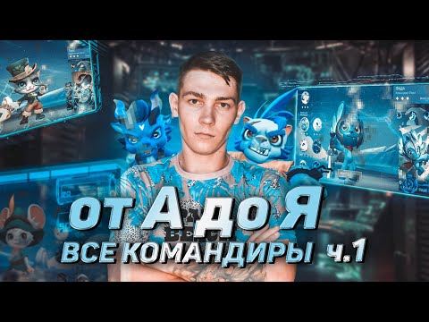 Видео: ГАЙД НА ВСЕХ КОМАНДИРОВ МАГИЧЕСКИХ ШАХМАТ!!! Ч.1 Мобайл Легенд