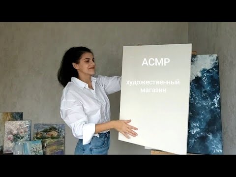 Видео: АСМР🤫Художественный магазин🎨🛍️