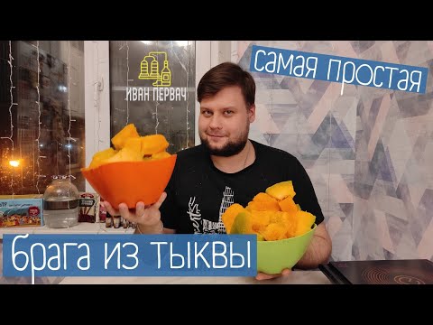 Видео: Делаем брагу из тыквы. Рецепт простой браги без сахара!