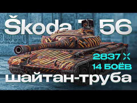 Видео: Škoda T 56 в 2024 ГОДУ 🎙️ Tanks Blitz