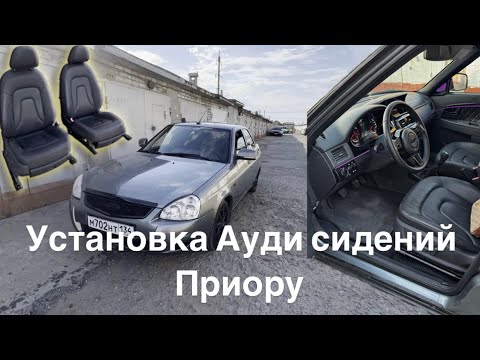 Видео: Установка сидений от Audi в Ладу Приору