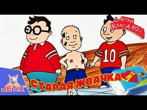 Видео: Детки из класса 402 - 3 Серия (Старая жвачка)