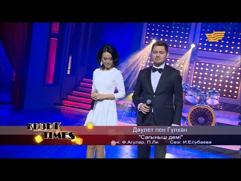 Видео: Дәулет пен Гүлхан - «Сағыныш демі» (Әні: Ф.Агулар, П.Ли, сөзі: И.Елубаева)