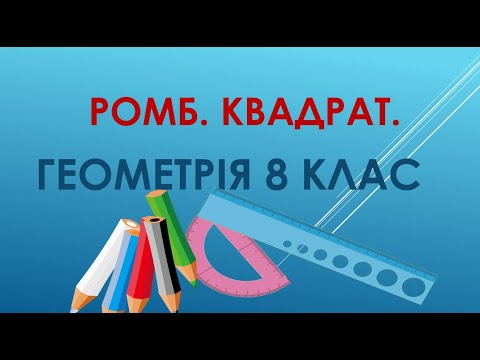 Видео: Геометрія 8 клас "Ромб.  Квадрат"