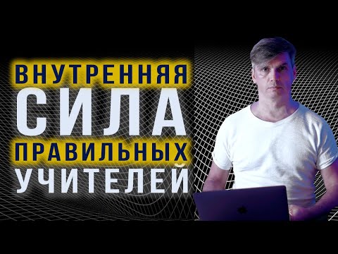 Видео: Внутренняя сила | Суть практик саморазвития | О выборе правильных учителей