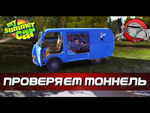Видео: My Summer Car #77 - Проверяем тоннель