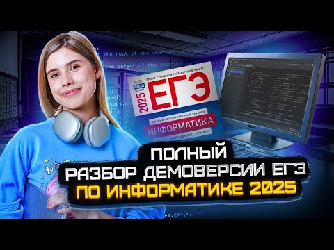 Видео: ПОЛНЫЙ РАЗБОР ДЕМОВЕРСИИ ЕГЭ ПО ИНФОРМАТИКЕ 2025 I Умскул