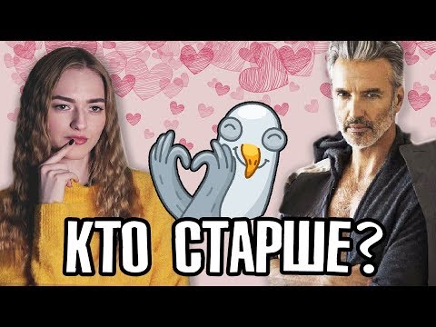 Видео: ИДЕАЛЬНАЯ Разница в возрасте 👫 Девушка старше парня - это нормально?