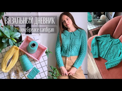 Видео: Вязальный влог🧚🏻‍♀️ Кардиган в корейском стиле🩵💚🩵