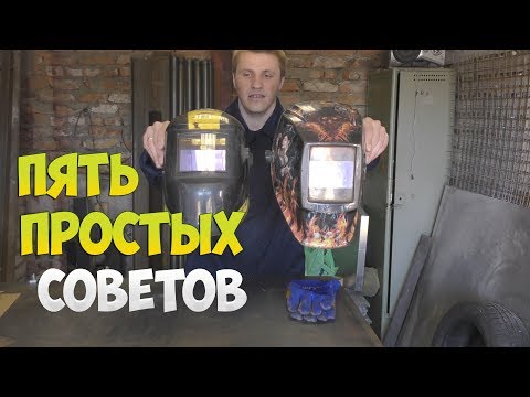 Видео: КАКУЮ СВАРОЧНУЮ МАСКУ - ХАМЕЛЕОН ВЫБРАТЬ!? 5 ПРОСТЫХ СОВЕТОВ!