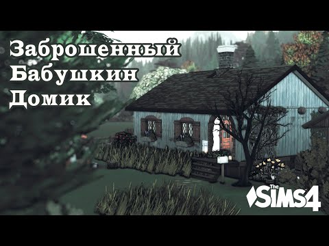 Видео: Заброшенный бабушкин домик с печкой | Строительство The Sims 4