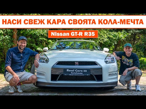 Видео: Наси Свеж кара мечтаната си кола!