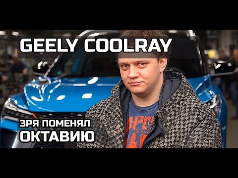 Видео: Отзыв владельца Geely Coolray: пересел с Октавии и... пожалел?