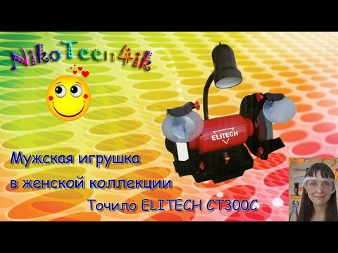 Видео: Обзор и тест Станок заточный (Точило) ELITECH CT300C. НЕ женский инструмент в женских руках.