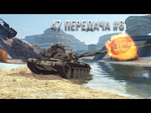 Видео: 47 передача #6. Отборные затупки.