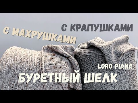 Видео: Буретный шелк от Loro Piana | Бобинная пряжа | Обзор