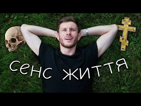 Видео: НАВІЩО Я ВЗАГАЛІ ЖИВУ? / СЕНС ЖИТТЯ