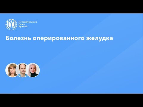 Видео: Болезнь оперированного желудка