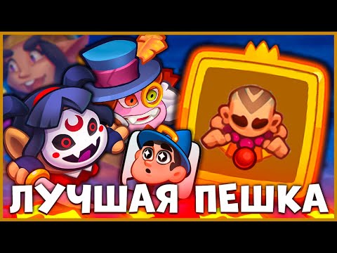 Видео: 🤪 ДУШИМ С МОНАХАМИ! САМАЯ СИЛЬНАЯ ДД ПЕШКА В PVP - [RUSH ROYALE]