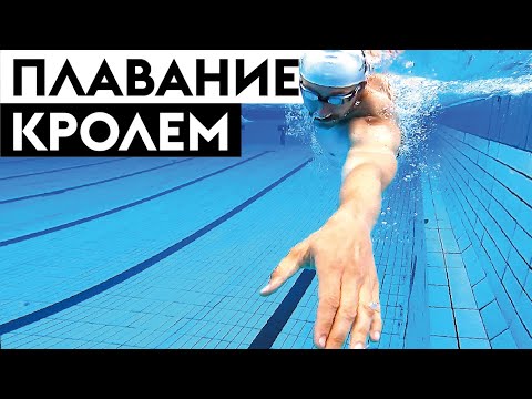 Видео: Как научиться плавать кролем с минимальным сопротивлением воды