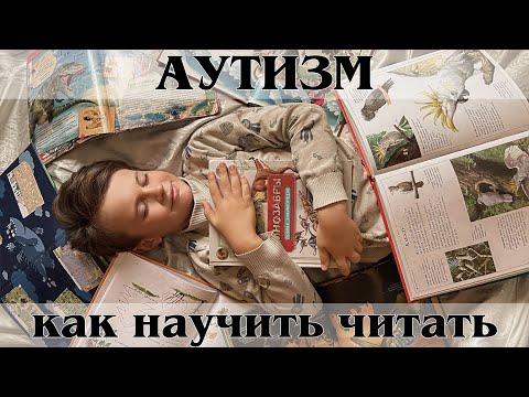 Видео: Как научить ребёнка с аутизмом читать