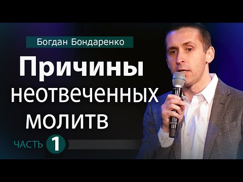 Видео: Причины Неотвеченных Молитв - 1. Пастор Богдан Бондаренко | Проповедь #молитва