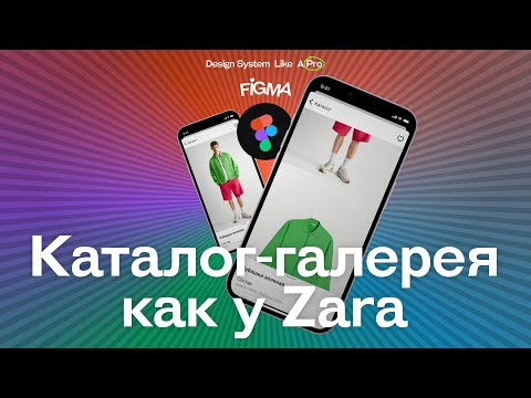 Видео: Прототипируем в Figma каталог галерею как у Zara / Interactive Componets / Variants