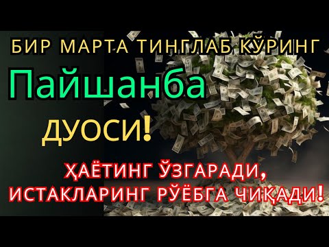 Видео: 🔴Пайшанба КУНИНИНГ ЭНГ КУЧЛИ ДУОСИ БАРЧА ОРЗУ-ҲАВОСЛАР АМАЛГА ОШАДИ!ЖУДА ҚИЙИН МУАММОЛАР ҲАМ ЕЧИЛАДИ