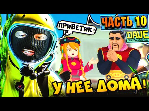 Видео: Dave the Diver Прохождение Часть 10 | Я НАЦЕЛЕН НА ЭТУ РУСАЛОЙДСКУЮ ДЕВОЧКУ