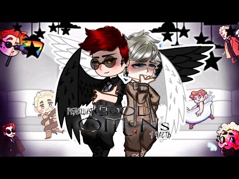 Видео: (｡•̀ᴗ-)✧Реакция благих знамений [good omens] на тт(｡•̀ᴗ-)✧[1/2?]