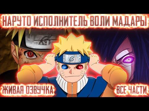 Видео: НАРУТО ИСПОЛНИТЕЛЬ ВОЛИ МАДАРЫ ! Все части Живая озвучка Альтернативный сюжет Наруто