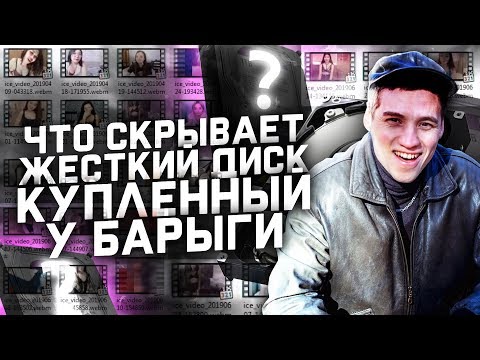 Видео: КУПИЛ ЖЕСТКИЙ ДИСК У БАРЫГИ-ИЗВРАЩЕНЦА