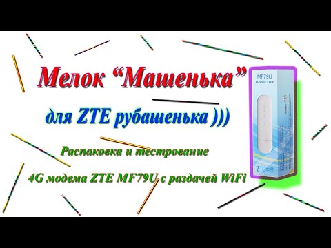 Видео: Модем 4G ZTЕ-MF79U/WiFi и дружба с сим-картами