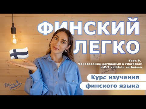 Видео: Финский легко – Урок 9: Чередование согласных в глаголах | K-P-T vaihtelu verbeissä