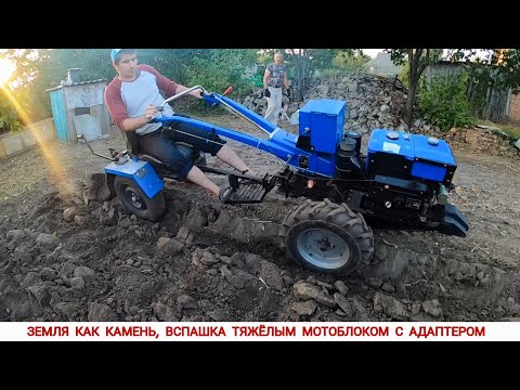 Видео: ЗЕМЛЯ КАК КАМЕНЬ, ОСЕННЯЯ ВСПАШКА ТЯЖЁЛЫМ МОТОБЛОКОМ /DIFFICULT PLOWING WITH A MINI TRACTOR