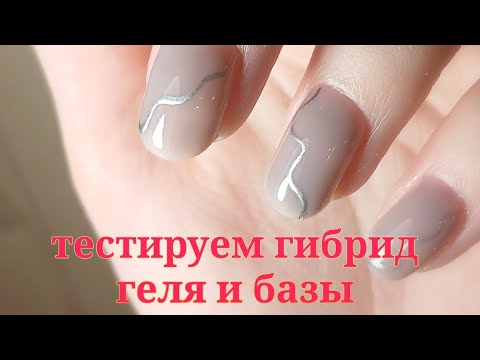 Видео: Тестируем гибрид геля и базы💅дизайн из моего ВК 🥳🥰🎉#гель#правскаямария#мастерманикюра#nails